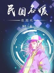 民国时期名媛的名字