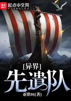 异界先遣队txt