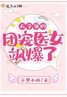 小王爷他必不可能动心阿花是谁