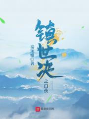 镇世