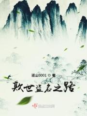 欺世盗名分水岭