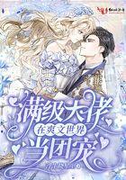 满级大佬在爽文世界当团宠免费阅读