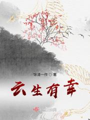 有幸来生不遇你全文阅读44章