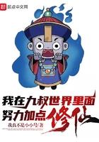 我在九叔的世界里 努力加点修仙