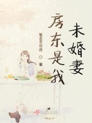 房东是前任gl