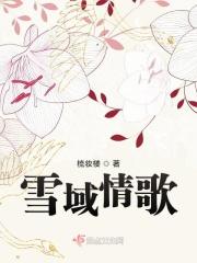 雪域情歌电影在线观看