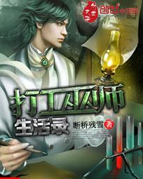 打工巫师生活录阅读