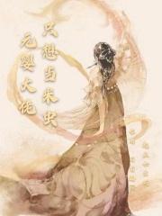 元婴大佬在星际书包网