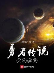 勇者传说怎么样