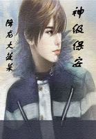 神级保安atd