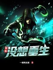 我真没想重生啊百科