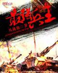 最强兵王丛林狼TXT