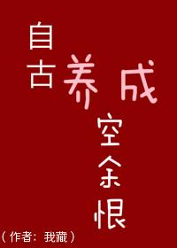 自古养成空余恨阅读