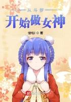 从斗罗变成女神