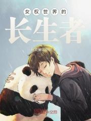 女权世界的长生者漫画
