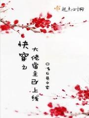 快穿大佬宿主在线更改任务