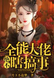 全能大佬又上头条了 最新章节 无弹窗