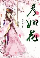 彦如花 朱亦晓