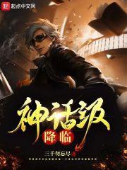 神话级降临31网