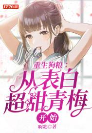 重生从告白开始养乐多