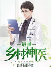 最强乡村医生