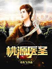 桃源神医奶爸免费阅读