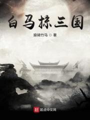 三国里的白马