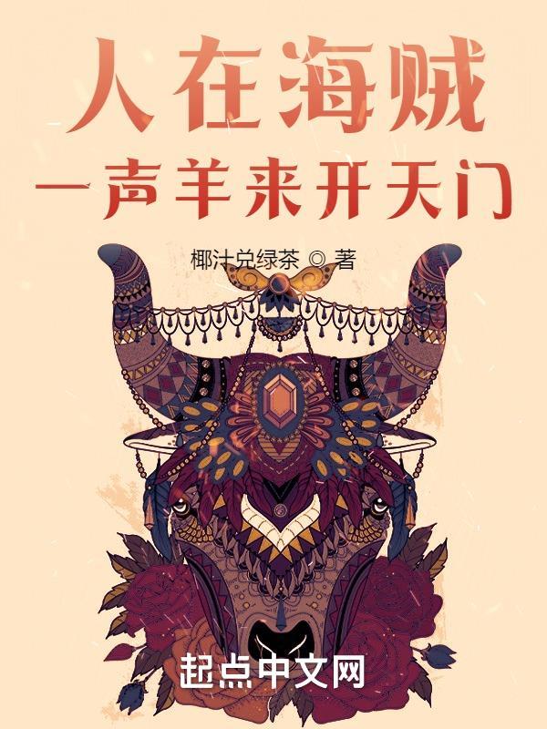 人在海贼开局一把鸣鸿刀战桃兔