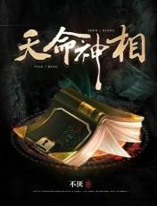 天命神相蛋蛋的结局