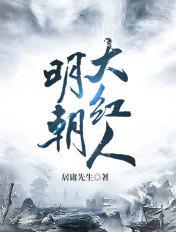 明朝的大功臣