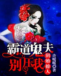 霸道鬼夫诱宠小娇妻