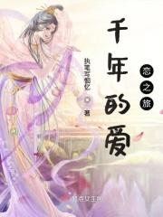 千年的爱恋之旅在线观看
