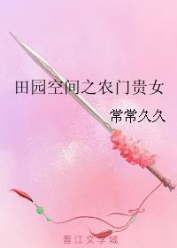 田园空间之农门嫡女