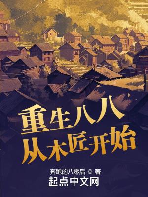吴远杨落雁重生八八从木匠开始