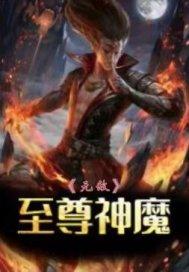 至尊神魔吧