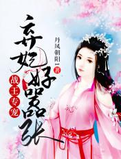 战王独宠弃妇