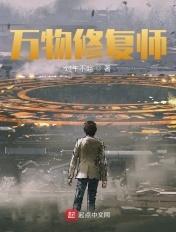 万物修复师开局帮助隔壁太太
