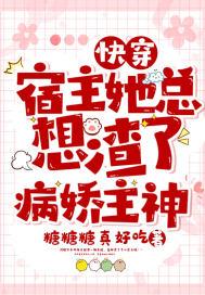 快穿宿主他只想虐渣