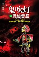 鬼吹灯之抚仙毒蛊周建龙有声