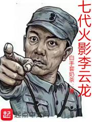 七代火影李云龙是哪一集