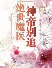 绝世神医魔妃太逆天全文免费阅读