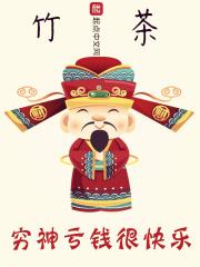 穷神来了在线播放