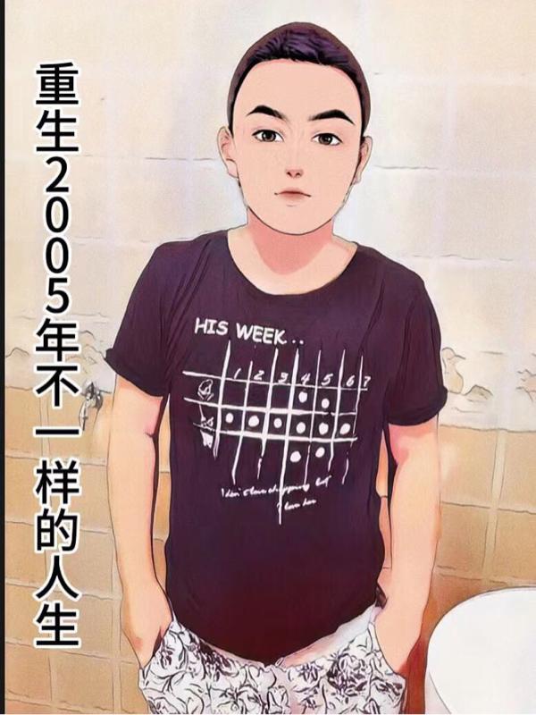 主角重生2005年的
