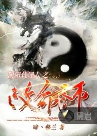 阴阳代理人之改命师哪里可以免费听