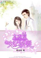 boss缠上身 娇妻太撩人