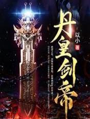 丹皇剑帝韩天青TXT