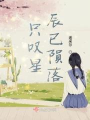 恋若星辰终陨落