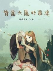 背靠大树好乘凉by 呆提若颜