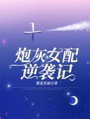 炮灰女配逆袭记无防盗