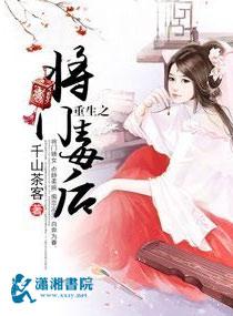 重生之将门毒后无弹窗